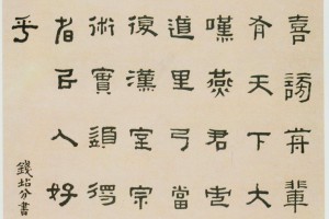 伊秉綬隸書《變化氣質四言聯》_伊秉綬書法作品欣賞