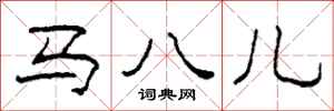 柯春海馬八兒隸書怎么寫