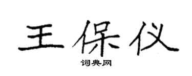 袁強王保儀楷書個性簽名怎么寫