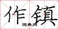 龐中華作鎮楷書怎么寫