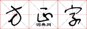 王冬齡方正字草書怎么寫