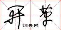 王冬齡開革草書怎么寫