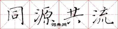 黃華生同源共流楷書怎么寫