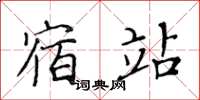 黃華生宿站楷書怎么寫