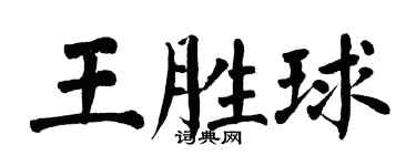 翁闓運王勝球楷書個性簽名怎么寫