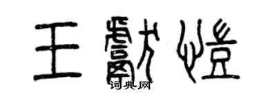 曾慶福王獻凱篆書個性簽名怎么寫