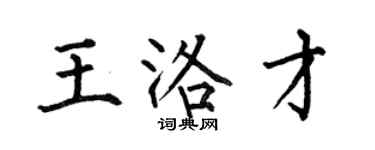 何伯昌王洛才楷書個性簽名怎么寫