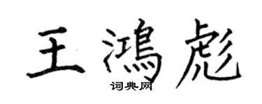 何伯昌王鴻彪楷書個性簽名怎么寫