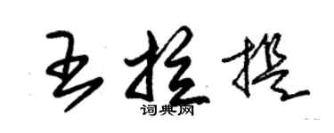 朱錫榮王拉提草書個性簽名怎么寫