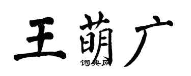 翁闓運王萌廣楷書個性簽名怎么寫