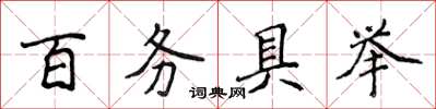 侯登峰百務具舉楷書怎么寫