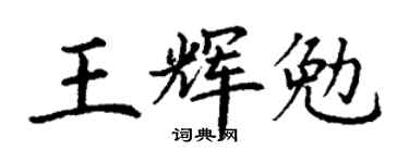 丁謙王輝勉楷書個性簽名怎么寫