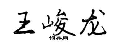 曾慶福王峻龍行書個性簽名怎么寫