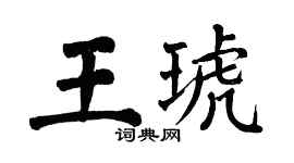 翁闓運王琥楷書個性簽名怎么寫