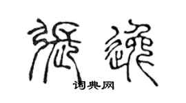 陳聲遠張逸篆書個性簽名怎么寫