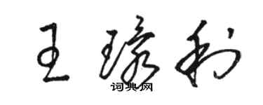 駱恆光王環利草書個性簽名怎么寫