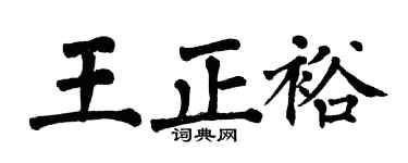 翁闓運王正裕楷書個性簽名怎么寫