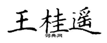 丁謙王桂遙楷書個性簽名怎么寫