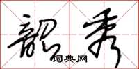 王冬齡韶秀草書怎么寫