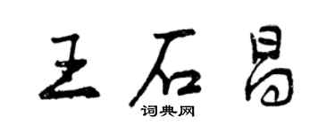 曾慶福王石昌行書個性簽名怎么寫