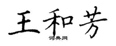 丁謙王和芳楷書個性簽名怎么寫