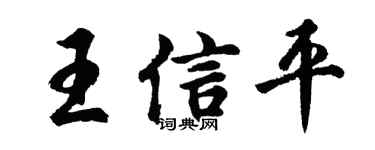 胡問遂王信平行書個性簽名怎么寫