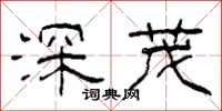 柯春海深茂隸書怎么寫