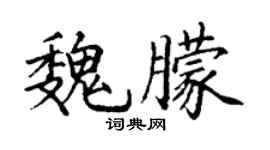 丁謙魏朦楷書個性簽名怎么寫