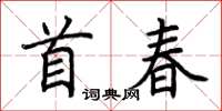 荊霄鵬首春楷書怎么寫