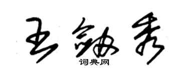 朱錫榮王劍秀草書個性簽名怎么寫