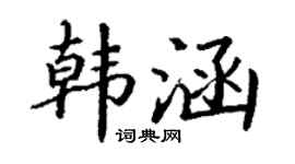 丁謙韓涵楷書個性簽名怎么寫