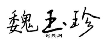曾慶福魏玉珍行書個性簽名怎么寫