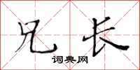 黃華生兄長楷書怎么寫