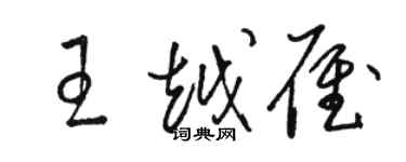 駱恆光王越雁草書個性簽名怎么寫