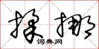 王冬齡揉挪草書怎么寫