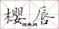 黃華生櫻唇楷書怎么寫