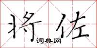 黃華生將佐楷書怎么寫