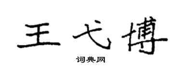 袁強王弋博楷書個性簽名怎么寫