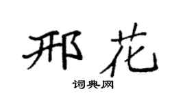 袁強邢花楷書個性簽名怎么寫