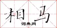 黃華生相馬楷書怎么寫