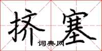 荊霄鵬擠塞楷書怎么寫