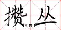 荊霄鵬攢叢楷書怎么寫