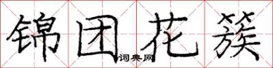 龐中華錦團花簇楷書怎么寫