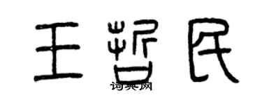 曾慶福王哲民篆書個性簽名怎么寫