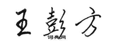 駱恆光王彭方行書個性簽名怎么寫