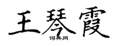 丁謙王琴霞楷書個性簽名怎么寫