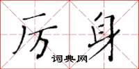 黃華生厲身楷書怎么寫