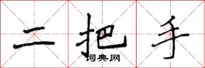 侯登峰二把手楷書怎么寫