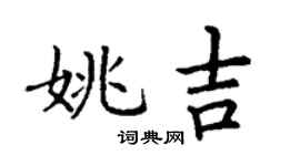 丁謙姚吉楷書個性簽名怎么寫