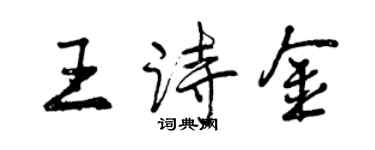 曾慶福王詩金行書個性簽名怎么寫